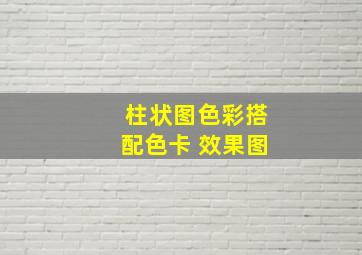 柱状图色彩搭配色卡 效果图